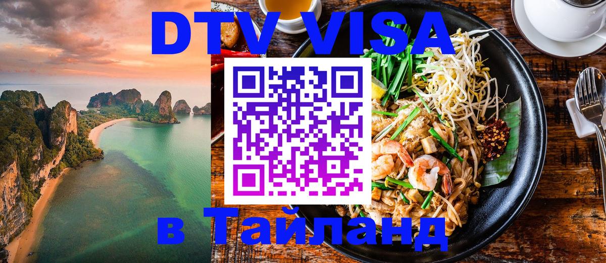 Как сделать DTV визу в Тайланд Пермь 