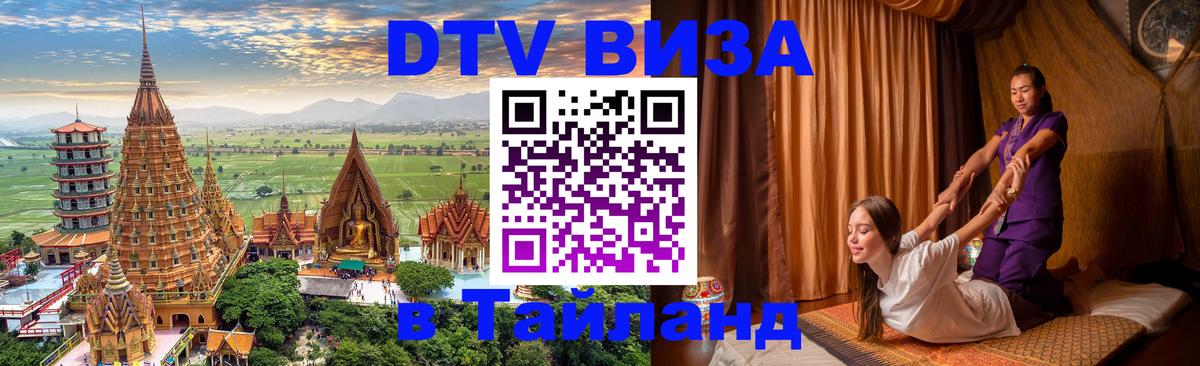 ДТВ виза в Таиланд 